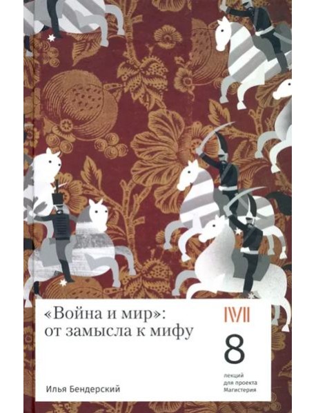 Война и мир:от замысла к мифу.8 лекций для проекта Магистерия