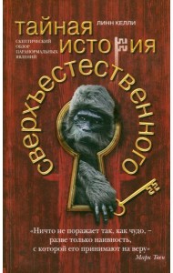 Тайная история сверхъестественного. Скептический обзор паранормальных явлений