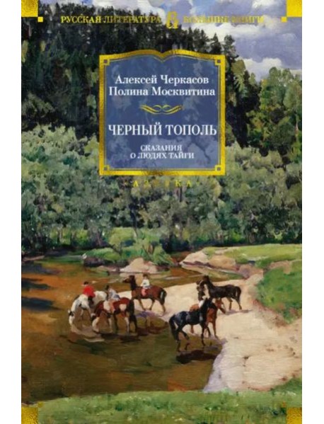 Черный тополь