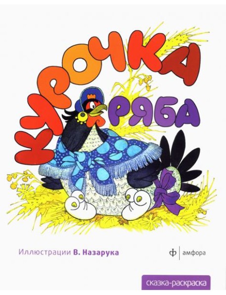 Курочка Ряба