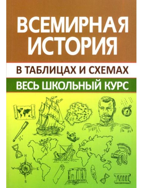 Всемирная история. Весь школьный курс в схемах и таблицах
