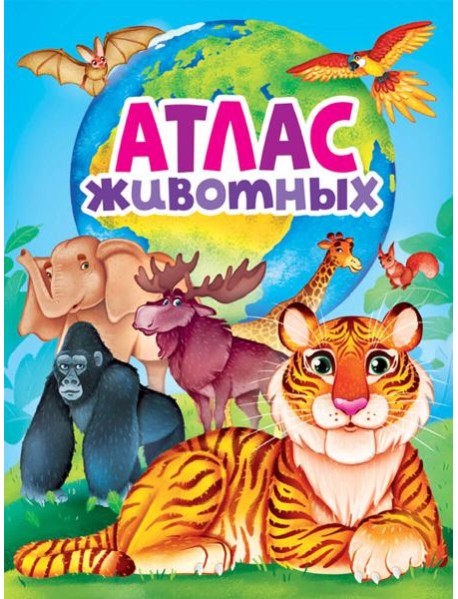 АТЛАС ЖИВОТНЫХ мат.ламин, выбор.лак, офсет 217х280