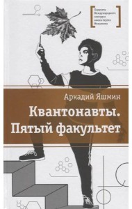 Квантонавты, Пятый факультет