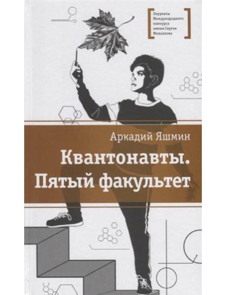 Квантонавты, Пятый факультет