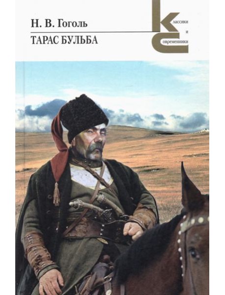 Тарас Бульба