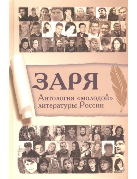 Заря. Антология 