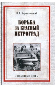 Борьба за Красный Петроград