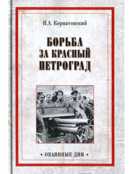 Борьба за Красный Петроград
