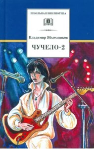 Чучело-2, или Игра мотыльков