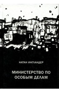 Министерство по особым делам