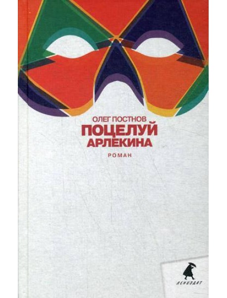 Поцелуй Арлекина