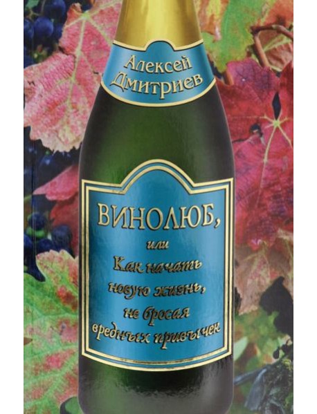 Винолюб, или как начать новую жизнь не бросая вред