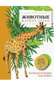 Познавательные наклейки. Животные жарких стран