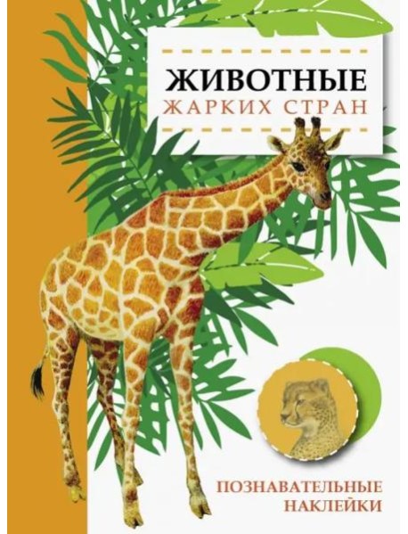 Познавательные наклейки. Животные жарких стран
