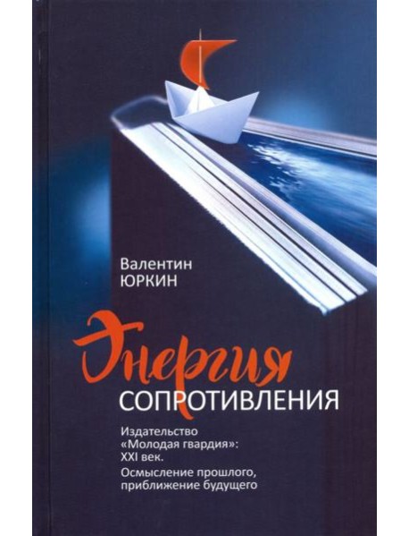 Энергия сопротивления. Издательство 