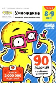 Умножение. 8-9 лет. Часть 2. Умножение многозначных чисел