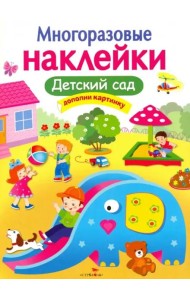 Детский сад