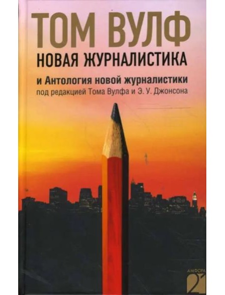 Новая журналистика и Антология новой журналистики под редакцией Тома Вулфа и Э.У. Джонсона