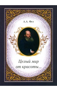 Целый мир от красоты...
