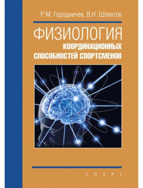 Физиология координационных способностей спортсменов. Монография