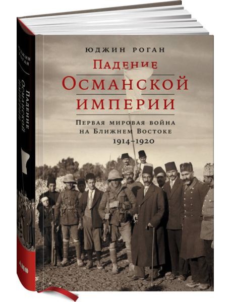 Падение Османской империи: Первая мировая война на Ближнем Востоке, 1914–1920