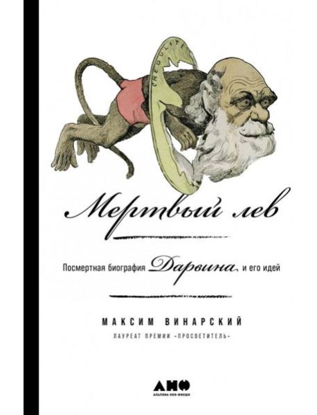 Мертвый лев: Посмертная биография Дарвина и его идей