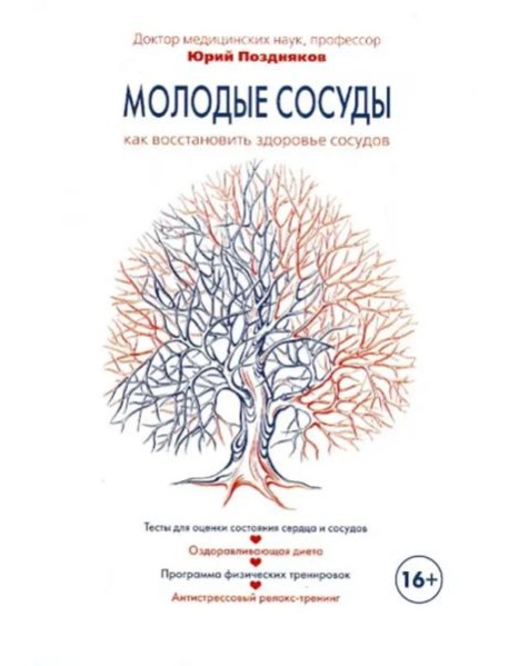 Молодые сосуды. Как восстановить здоровье сосудов