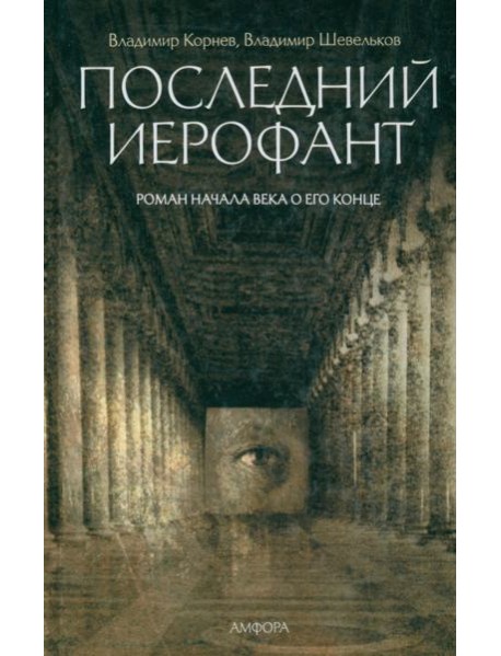 Последний Иерофант. Роман начала века о его конце