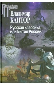 Русская классика или Бытие России/ 2-е изд., перераб.