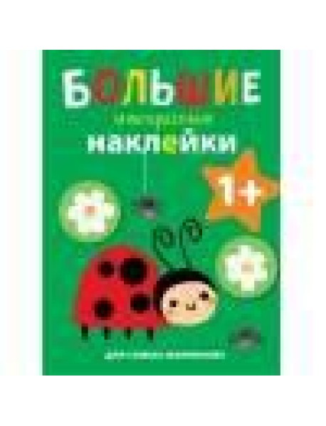 Большие многоразовые наклейки для самых маленьких. Божья коровка Вып.1