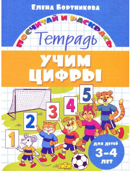 Учим цифры. Тетрадь. Для детей 3-4 лет