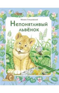 ДХЛ. Непонятливый львенок