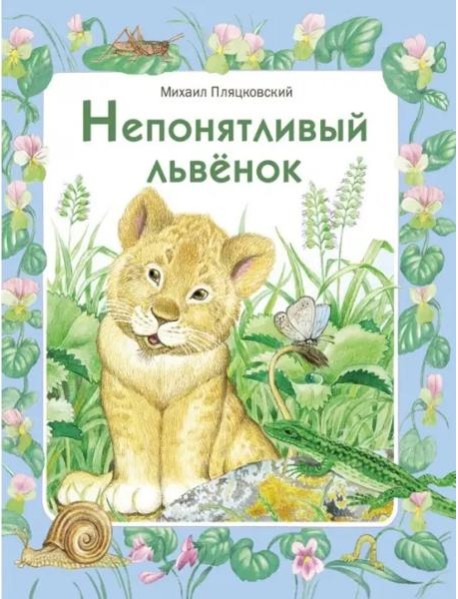 ДХЛ. Непонятливый львенок