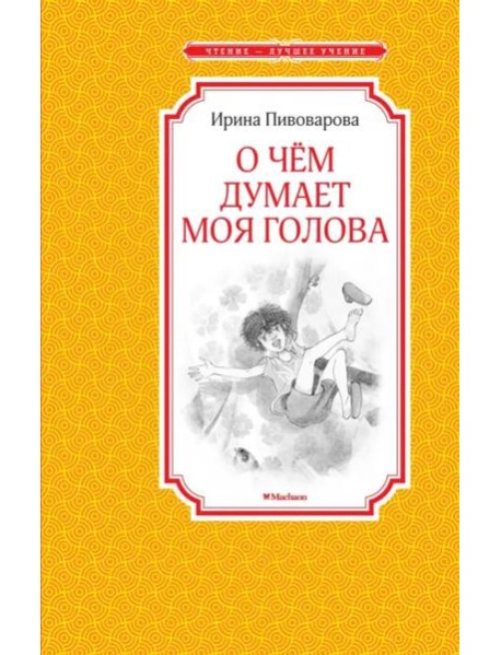 О чём думает моя голова
