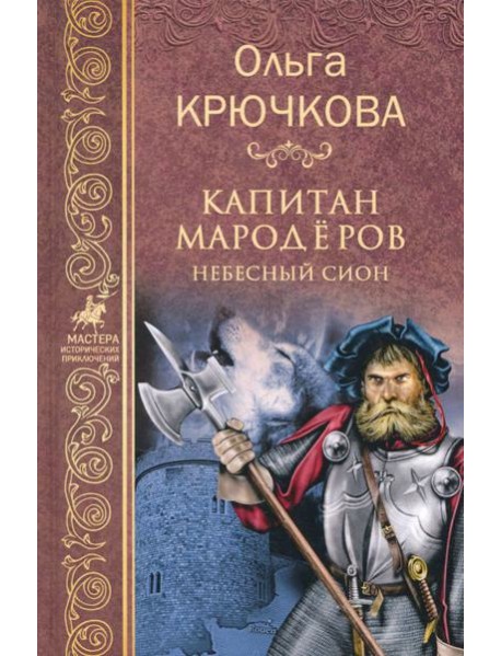 Капитан мародеров. Небесный Сион