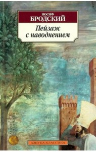 Пейзаж с наводнением