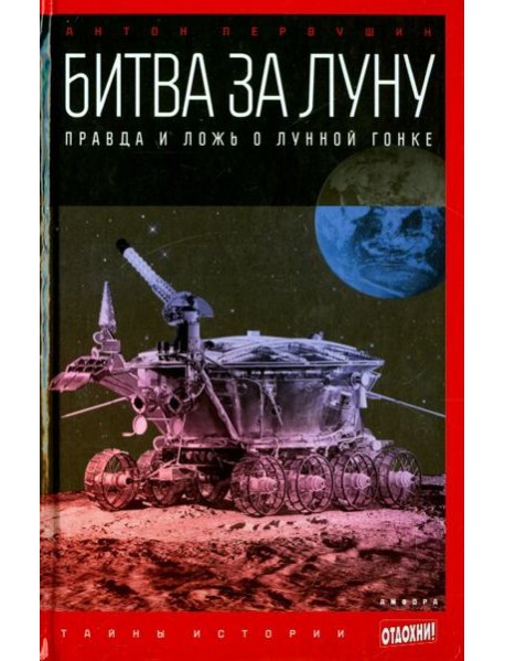 Битва за Луну: Правда и ложь о лунной гонке