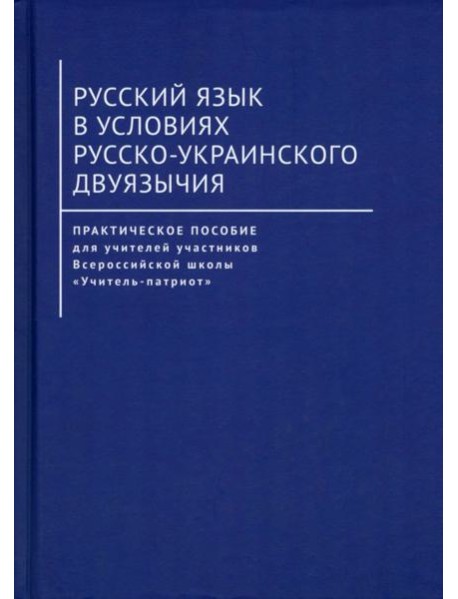 Русский язык в условиях русско-украинского двуязычия. Практическое пособие для учителей