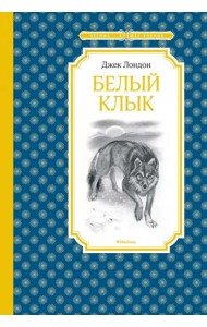 Белый клык