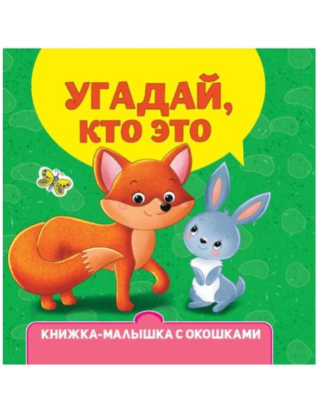 КНИЖКА-МАЛЫШКА С ОКОШКАМИ. Угадай, кто это?