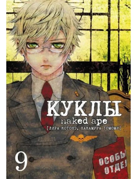 Куклы, том 9