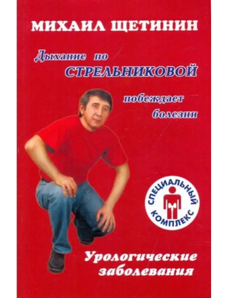 Дыхание по Стрельниковой побеждает болезни. Урологические заболевания