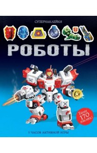 Роботы
