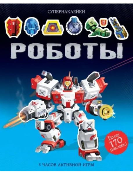 Роботы