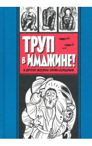 Труп в Имджине и другие истории Харви Курцмана