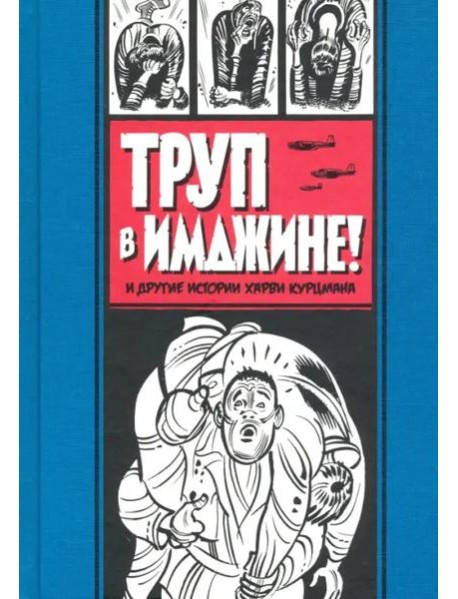 Труп в Имджине и другие истории Харви Курцмана