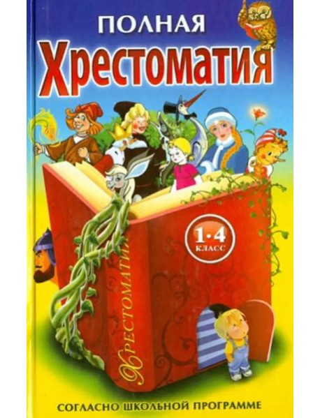 Полная хрестоматия для 1-4 кл.(желто-синяя,красн.книга)