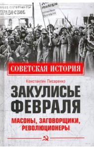 Закулисье Февраля