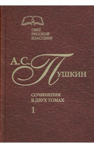 Сочинения в 2-х томах. Том 1