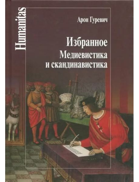 Избранное. Медиевистика и скандинавистика